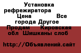 Установка рефрежиратора thermo king › Цена ­ 40 000 - Все города Другое » Продам   . Кировская обл.,Шишканы слоб.